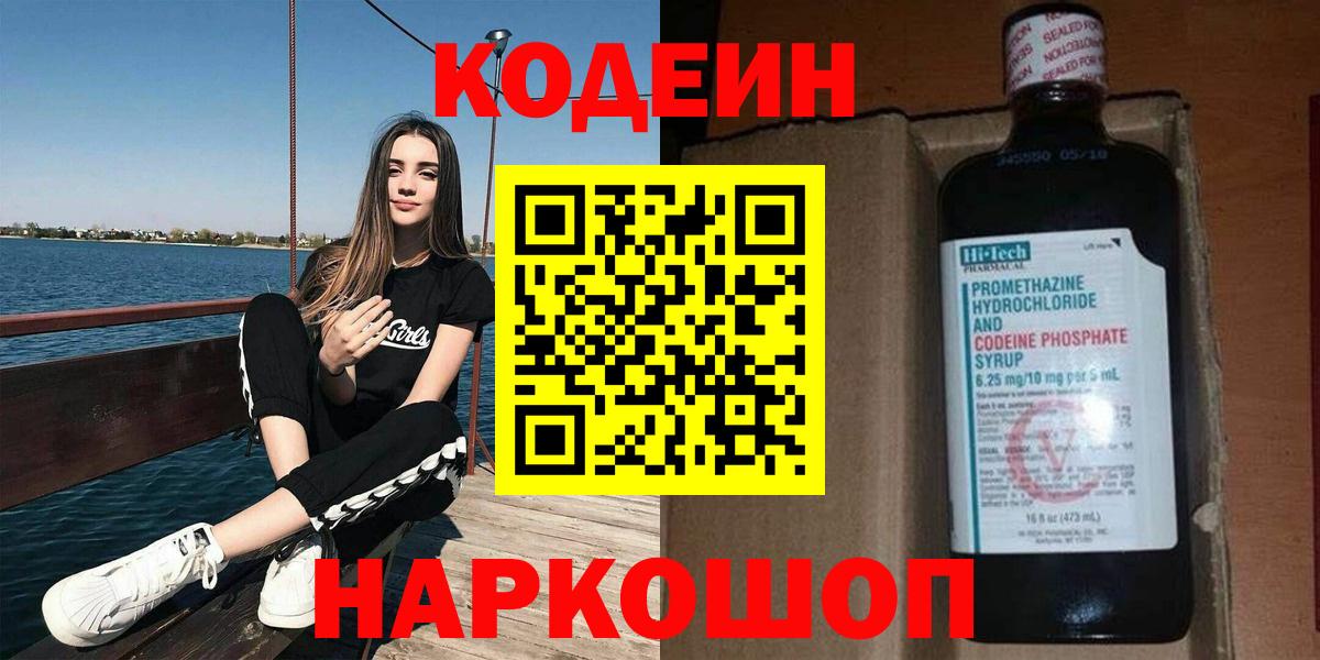 Электросталь  Кодеин Purple Drank  Вход с VPN 